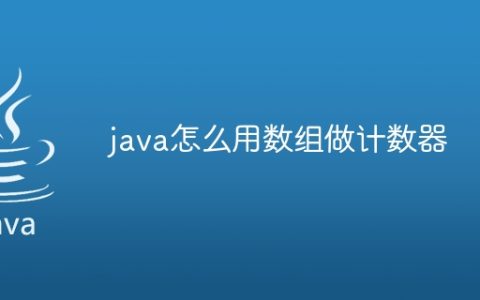 java怎么用数组做计数器