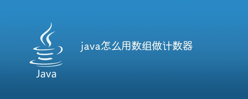 java怎么用数组做计数器
