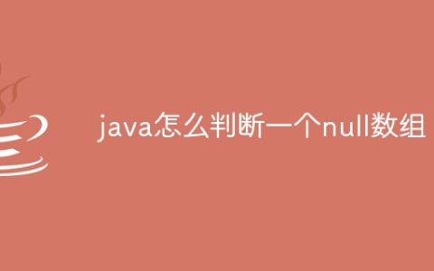 java怎么判断一个null数组