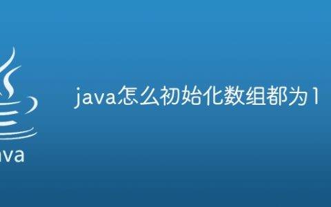 java怎么初始化数组都为1