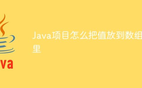 Java项目怎么把值放到数组里
