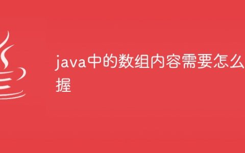 java中的数组内容需要怎么掌握