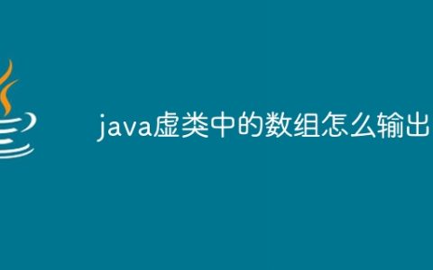 java虚类中的数组怎么输出
