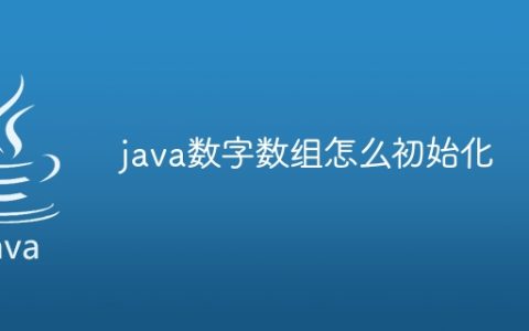 java数字数组怎么初始化