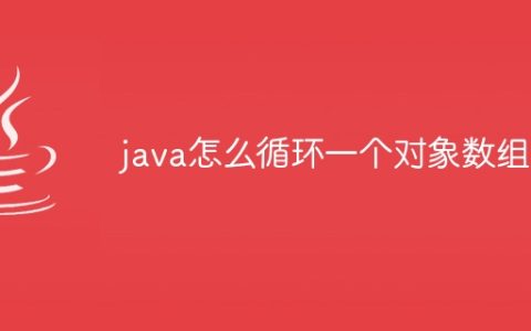 java怎么循环一个对象数组