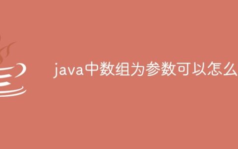java中数组为参数可以怎么写
