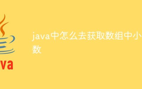 java中怎么去获取数组中小数