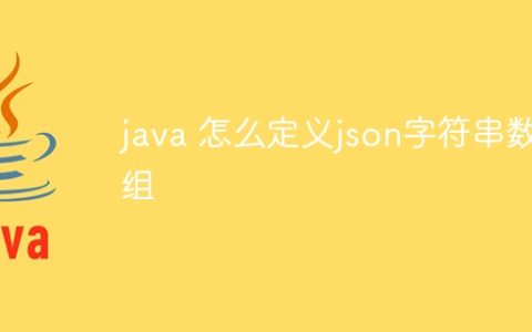 java 怎么定义json字符串数组