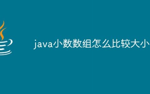 java小数数组怎么比较大小