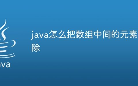 java怎么把数组中间的元素删除