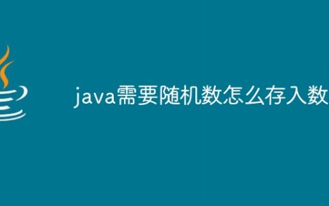 java需要随机数怎么存入数组