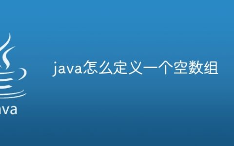 java怎么定义一个空数组
