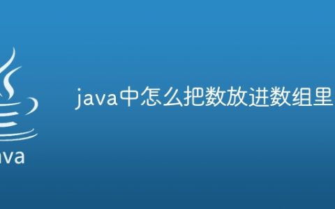 java中怎么把数放进数组里
