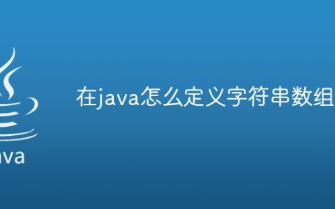 在java怎么定义字符串数组