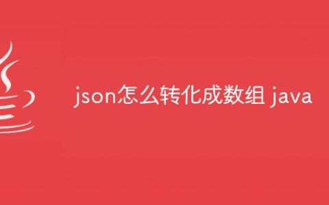 json怎么转化成数组 java