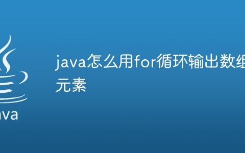 java怎么用for循环输出数组元素