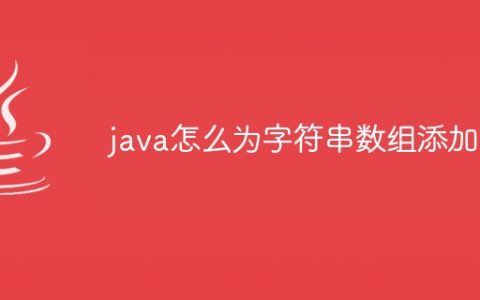 java怎么为字符串数组添加