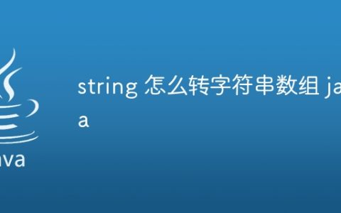 string 怎么转字符串数组 java