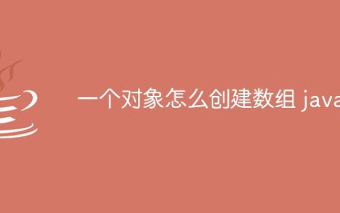 一个对象怎么创建数组 java
