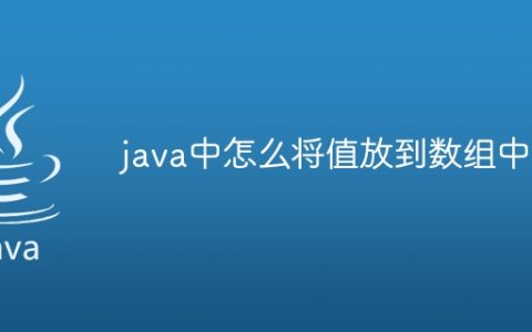 java中怎么将值放到数组中