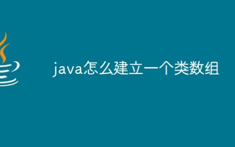 java怎么建立一个类数组