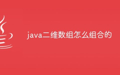 java二维数组怎么组合的