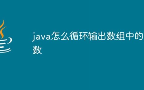 java怎么循环输出数组中的数