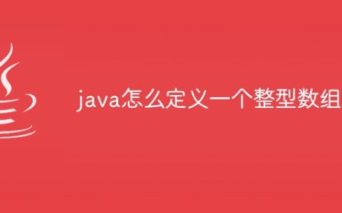 java怎么定义一个整型数组
