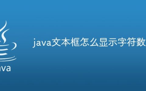 java文本框怎么显示字符数组