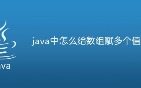 java中怎么给数组赋多个值