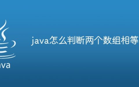 java怎么判断两个数组相等
