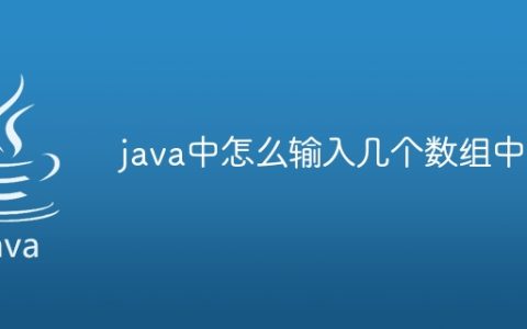 java中怎么输入几个数组中
