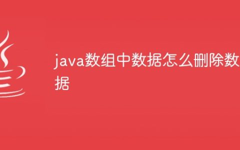 java数组中数据怎么删除数据