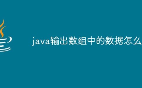 java输出数组中的数据怎么写