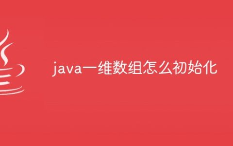 java一维数组怎么初始化