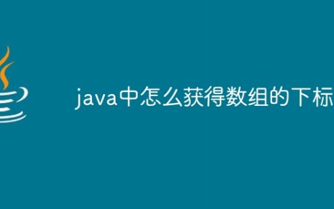 java中怎么获得数组的下标
