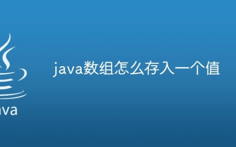 java数组怎么存入一个值