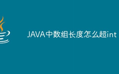 JAVA中数组长度怎么超int