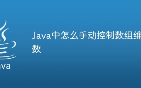 Java中怎么手动控制数组维数