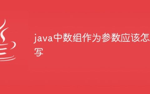 java中数组作为参数应该怎么写