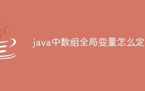 java中数组全局变量怎么定义