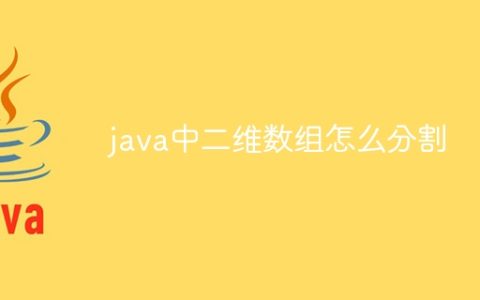 java中二维数组怎么分割