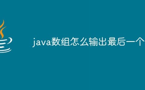 java数组怎么输出最后一个