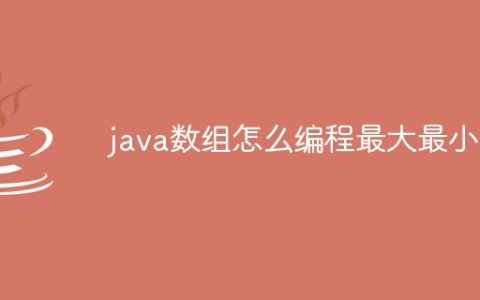 java数组怎么编程最大最小值