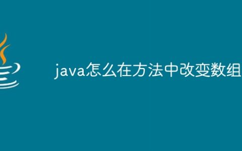 java怎么在方法中改变数组