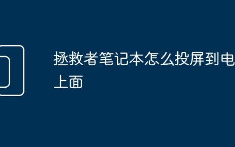 拯救者笔记本怎么投屏到电视上面