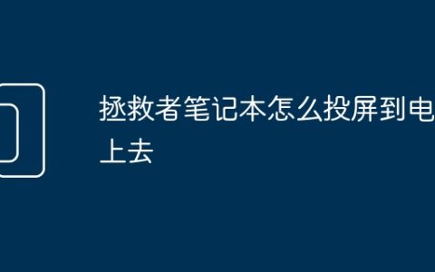 拯救者笔记本怎么投屏到电视上去