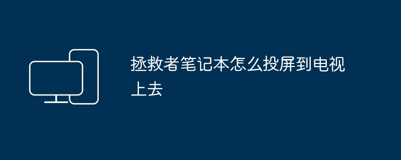 拯救者笔记本怎么投屏到电视上去