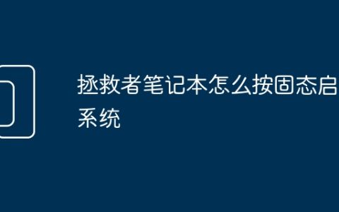 拯救者笔记本怎么按固态启动系统