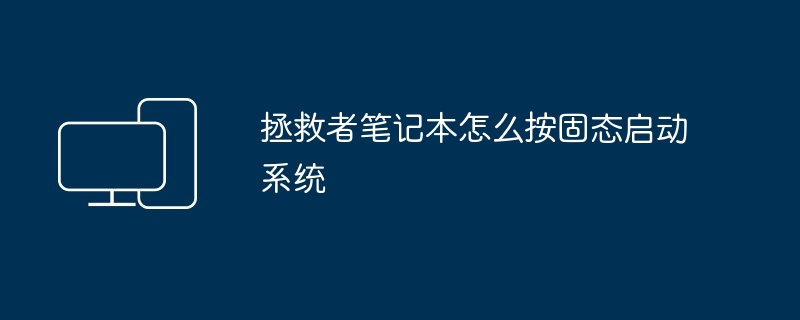 拯救者笔记本怎么按固态启动系统